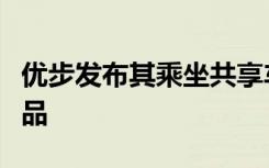 优步发布其乘坐共享车中最常见和最奇怪的物品