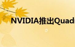 NVIDIA推出Quadro RTX A6000显卡