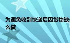 为避免收到快递后因货物缺少或破损而产生纠纷我们应该怎么做
