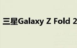 三星Galaxy Z Fold 2 Geekbench测试结果