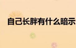 自己长胖有什么暗示 自己长胖有哪些暗示