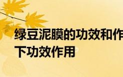 绿豆泥膜的功效和作用是什么 绿豆泥膜有如下功效作用