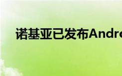 诺基亚已发布Android 11的更新时间表