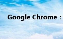 Google Chrome：浏览时不要留下痕迹