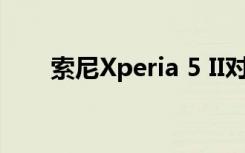 索尼Xperia 5 II对性能测试感到惊讶