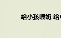 给小孩喂奶 给小孩喂奶的征兆