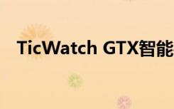 TicWatch GTX智能手表价格低于60欧元