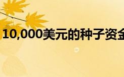 10,000美元的种子资金将帮助开发AusMask
