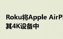 Roku将Apple AirPlay 2和HomeKit添加到其4K设备中