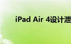 iPad Air 4设计泄漏！这是详细信息