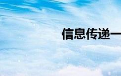 信息传递一定是双向吗