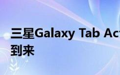 三星Galaxy Tab Active 3：新平板电脑即将到来