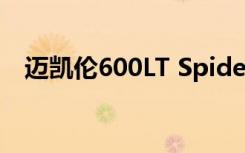 迈凯伦600LT Spider MSO在日内瓦亮相
