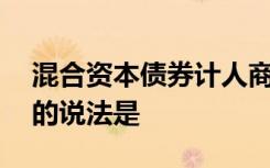 混合资本债券计人商业附属资本的条件,正确的说法是