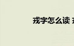 戎字怎么读 戎生字念什么