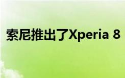 索尼推出了Xperia 8 Lite随附Android Pie