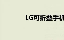 LG可折叠手机概念设计曝光