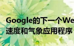 Google的下一个Wear OS更新将带来更快的速度和气象应用程序