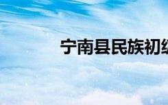 宁南县民族初级中学校怎么样
