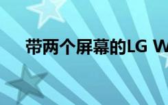 带两个屏幕的LG Wing的正式发布日期
