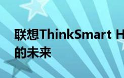 联想ThinkSmart Hub设想了混合工作场所的未来