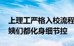 上理工严格入校流程 硬核”就餐安排宿管阿姨们都化身细节控
