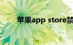 苹果app store禁止Facebook更新