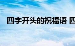 四字开头的祝福语 四字开头的祝福语精选