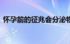 怀孕前的征兆会分泌物增多吗 怀孕前的征兆