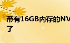 带有16GB内存的NVIDIA RTX 3070 Ti泄漏了