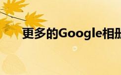 更多的Google相册人像照明功能可用