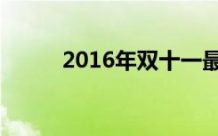 2016年双十一最全“剁手”攻略