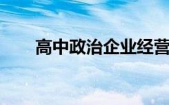 高中政治企业经营成功的因素有哪些