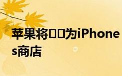 苹果将​​为iPhone 12交付开设新的Express商店