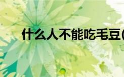 什么人不能吃毛豆(不能吃毛豆的人群)