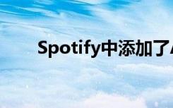 Spotify中添加了Apple Music功能