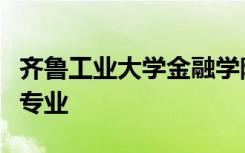 齐鲁工业大学金融学院的国际经济与贸易本科专业