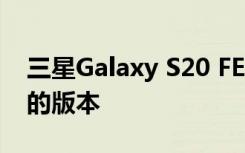 三星Galaxy S20 FE是Galaxy S20的更实惠的版本