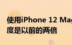 使用iPhone 12 MagSafe进行无线充电的速度是以前的两倍