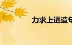 力求上进造句子 力求造句