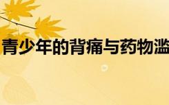 青少年的背痛与药物滥用和精神健康不良有关