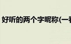 好听的两个字昵称(一看就很温柔的网名两字)