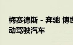 梅赛德斯 - 奔驰 博世将在加利福尼亚测试自动驾驶汽车