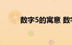 数字5的寓意 数字5的寓意是什么