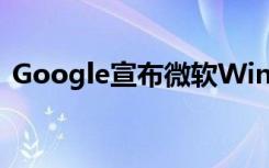 Google宣布微软Windows的内核漏洞信息