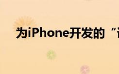 为iPhone开发的“语音助手”专用配件