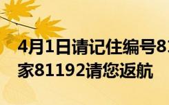4月1日请记住编号81192 我们一直在等你回家81192请您返航