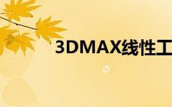 3DMAX线性工作流(LWF)设置