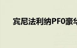 宾尼法利纳PF0豪华电动超级跑车揭晓