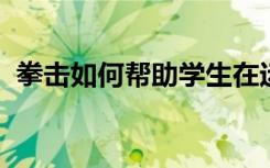 拳击如何帮助学生在运动和课堂上脱颖而出